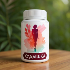 Худышка